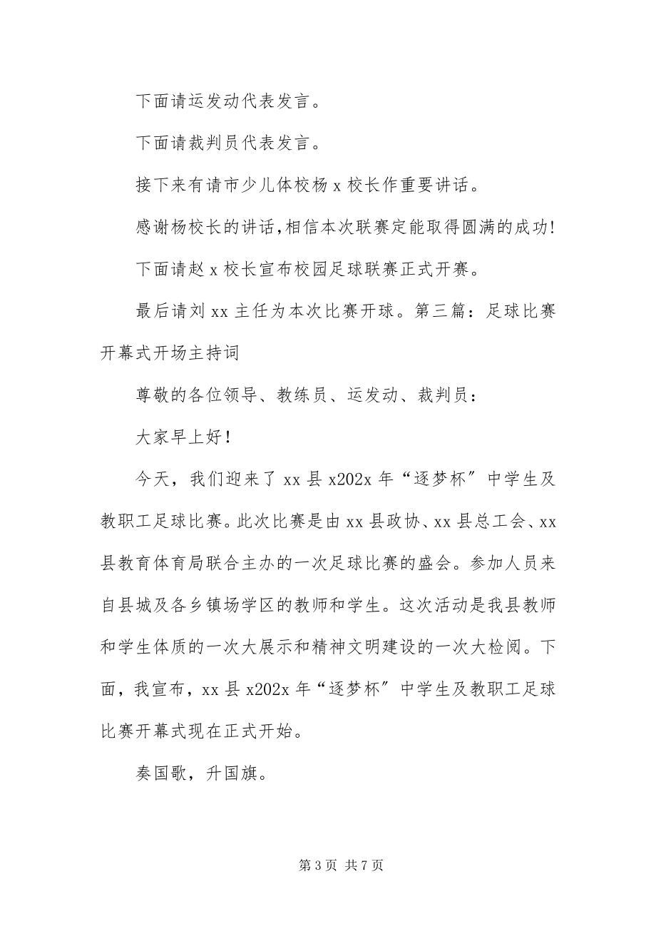 2023年足球比赛开幕式开场主持词.docx_第3页