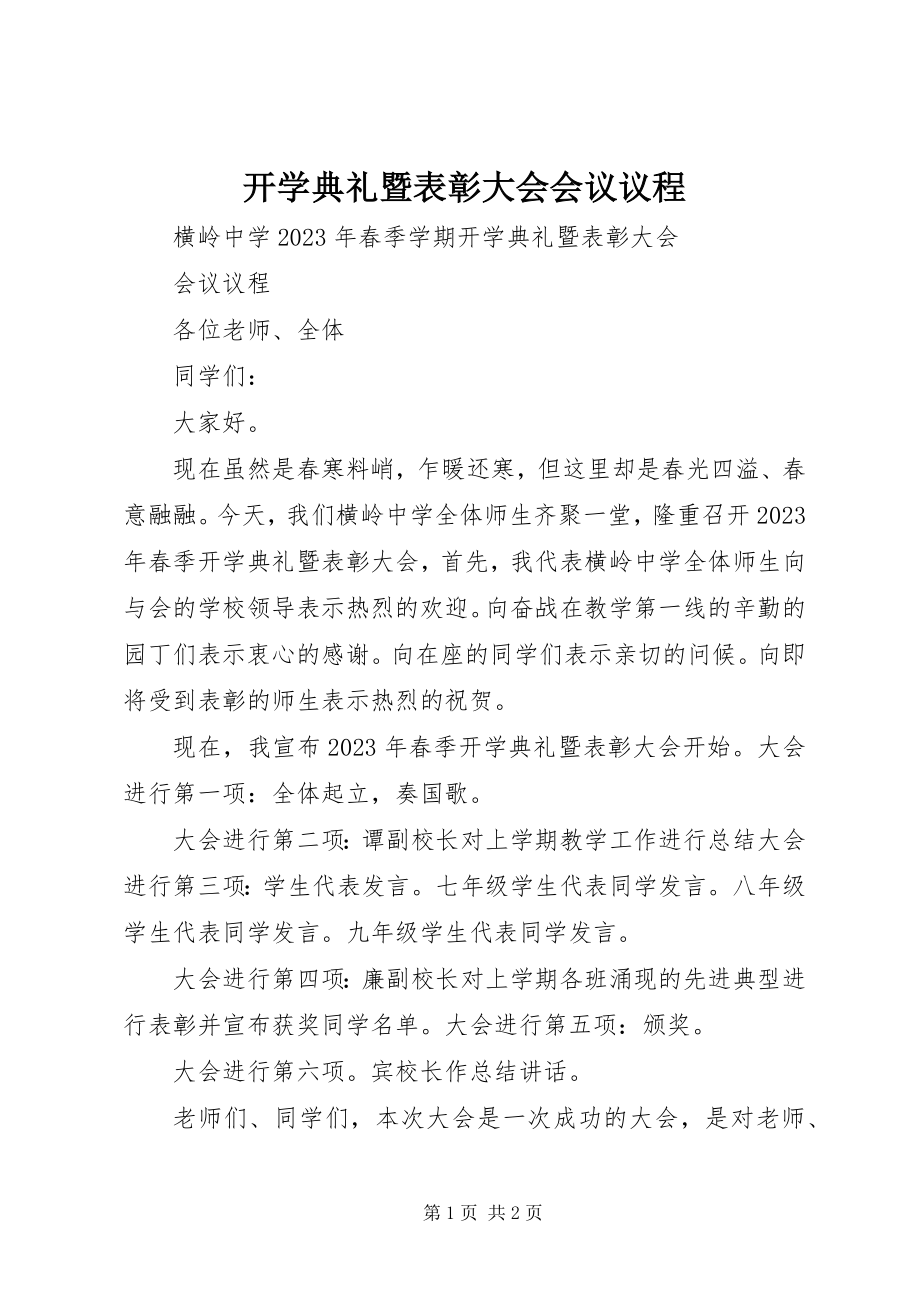 2023年开学典礼暨表彰大会会议议程.docx_第1页