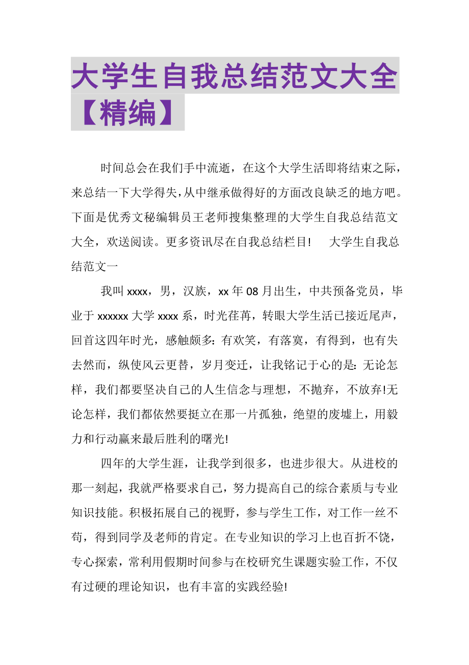 2023年大学生自我总结范文大全精编.doc_第1页