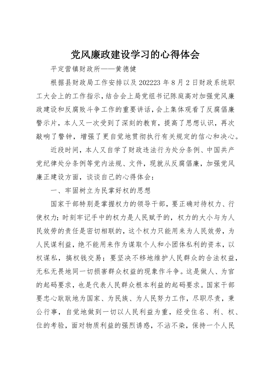 2023年党风廉政建设学习的心得体会.docx_第1页