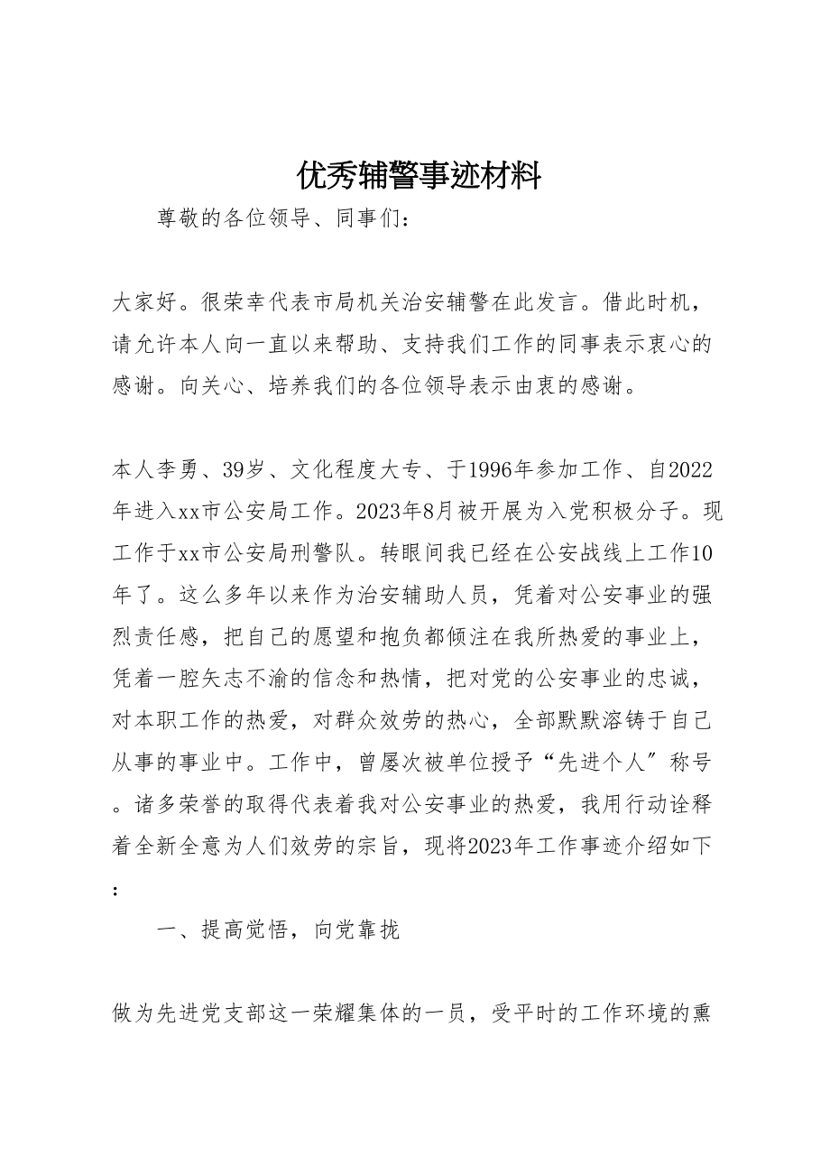 2023年优秀辅警事迹材料.doc_第1页