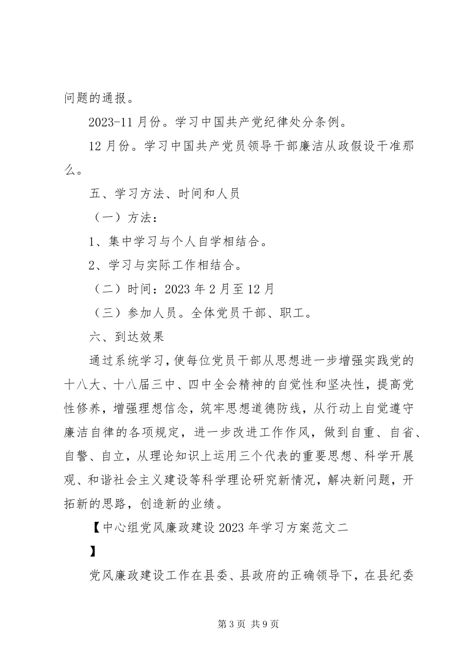 2023年中心组党风廉政建设学习计划.docx_第3页