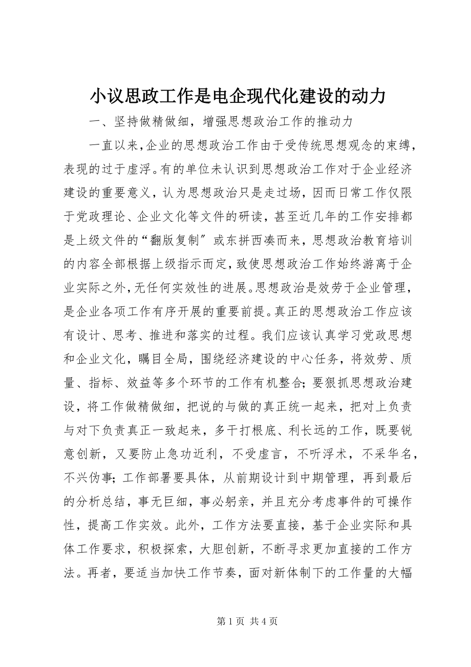 2023年小议思政工作是电企现代化建设的动力.docx_第1页