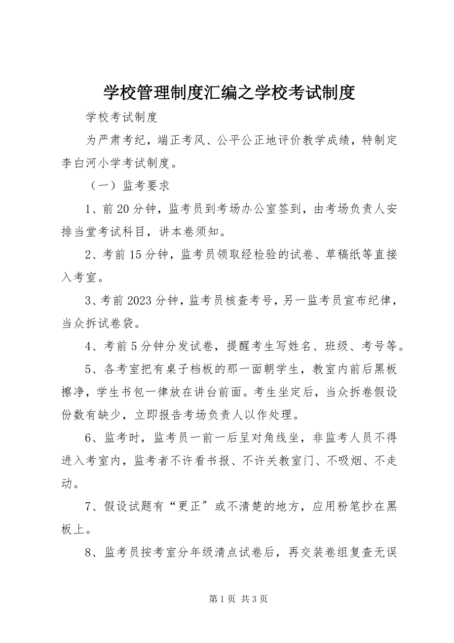 2023年学校管理制度汇编之学校考试制度.docx_第1页