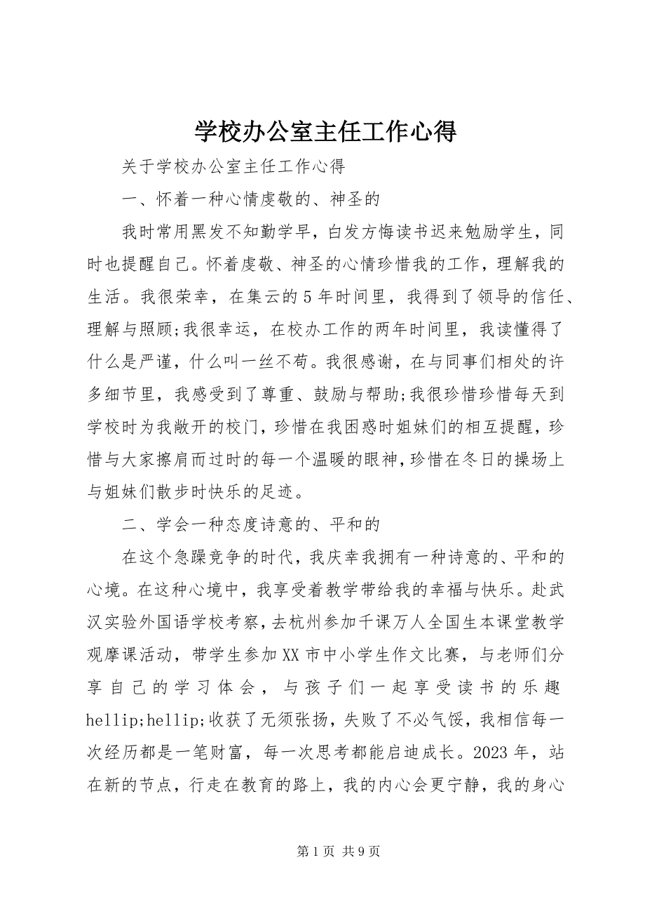 2023年学校办公室主任工作心得.docx_第1页