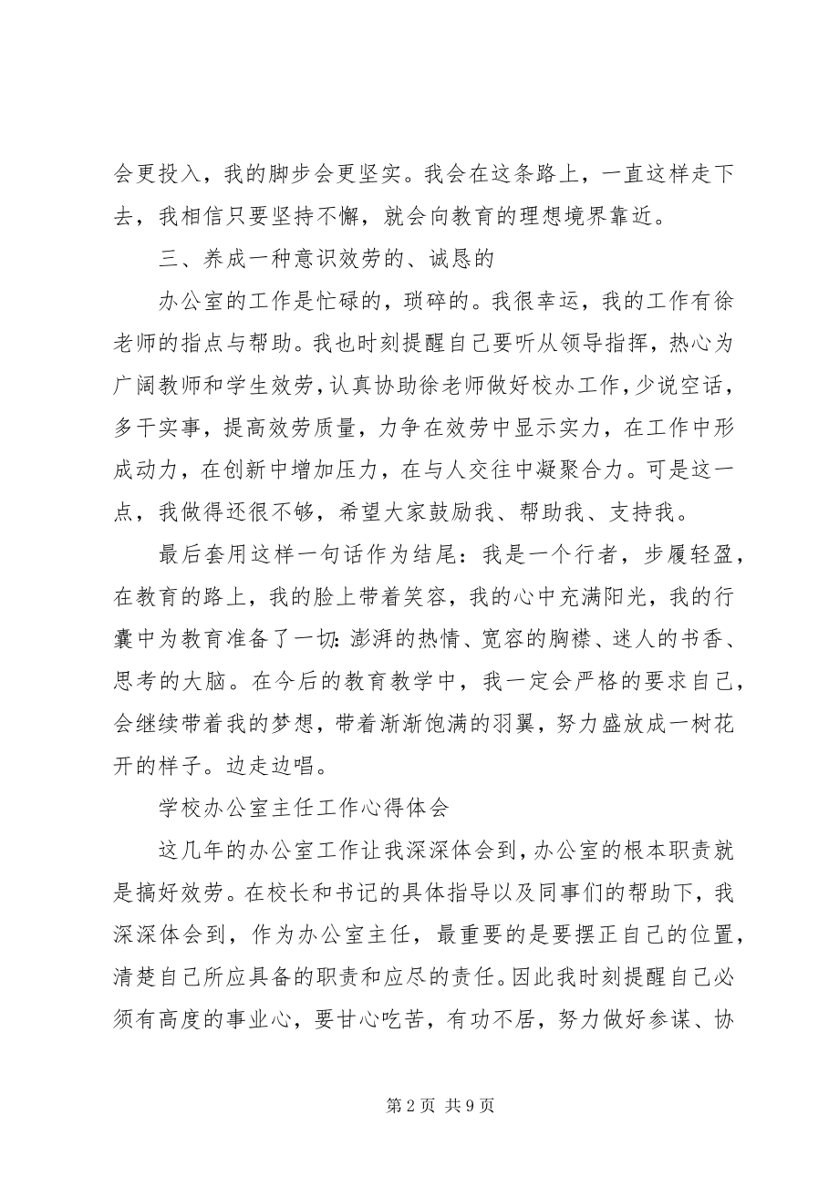 2023年学校办公室主任工作心得.docx_第2页