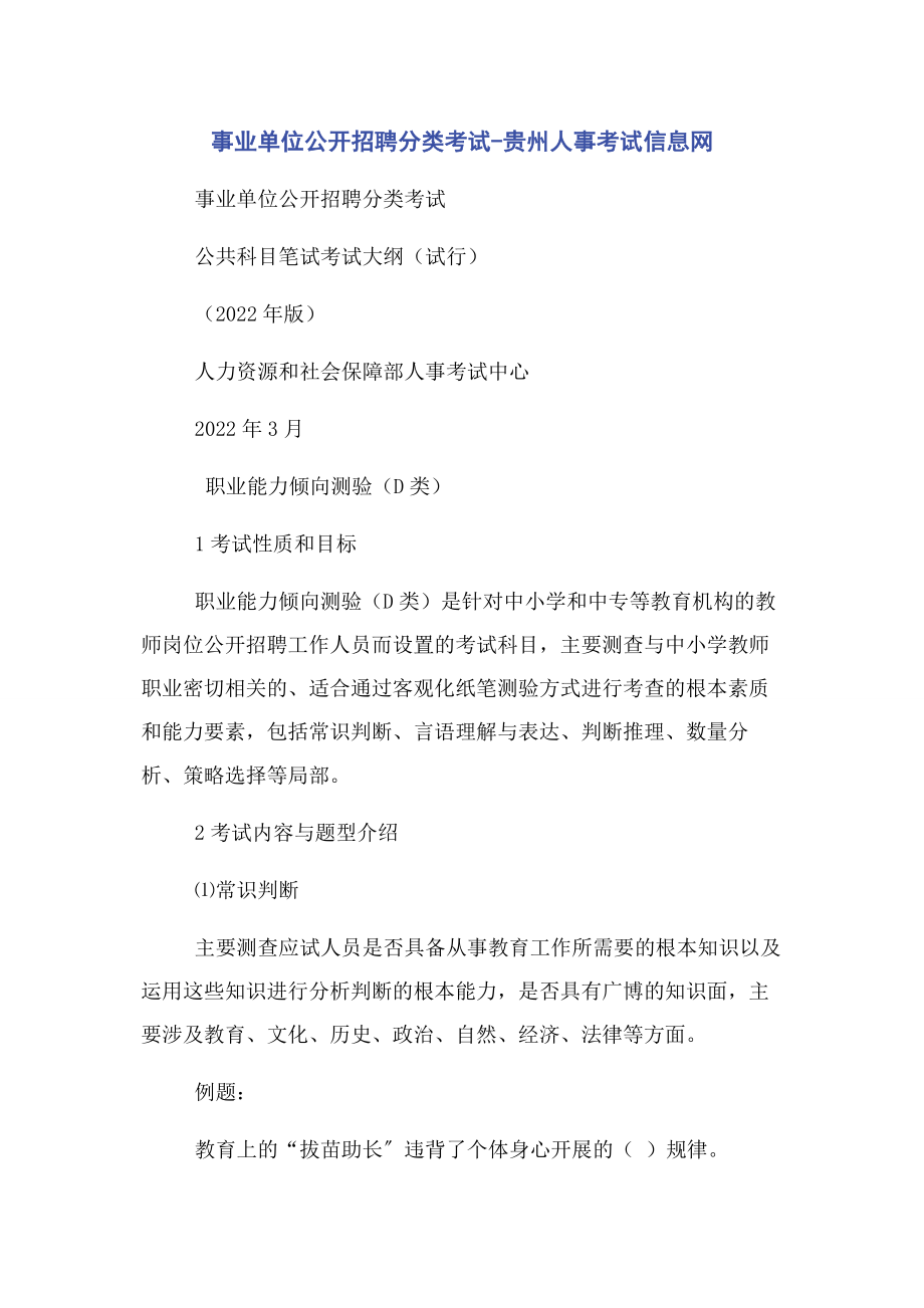 2023年事业单位公开招聘分类考试贵州人事考试信息网.docx_第1页