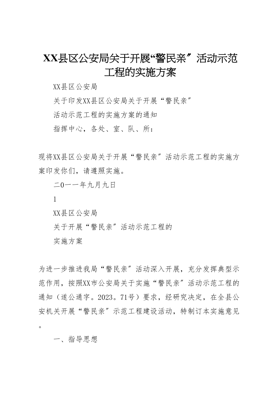 2023年县区公安局关于开展警民亲活动示范工程的实施方案.doc_第1页