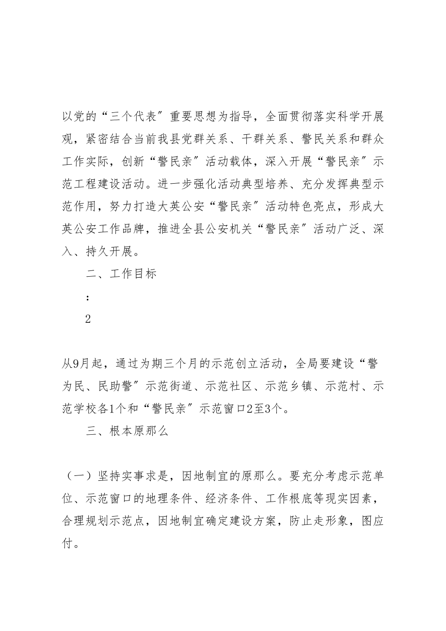 2023年县区公安局关于开展警民亲活动示范工程的实施方案.doc_第2页