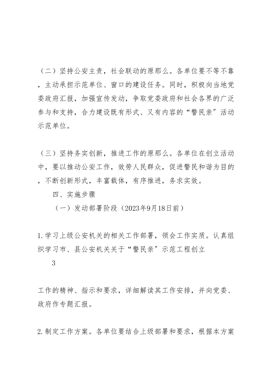 2023年县区公安局关于开展警民亲活动示范工程的实施方案.doc_第3页