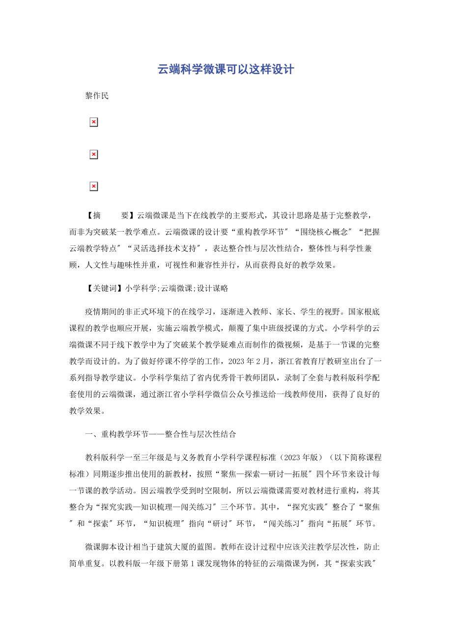 2023年云端科学微课可以这样设计.docx_第1页