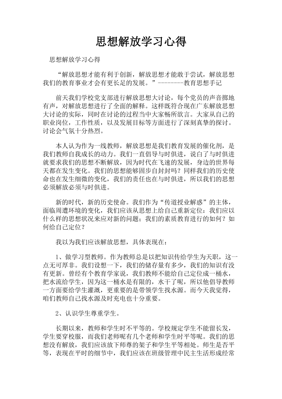 2023年思想解放学习心得.doc_第1页