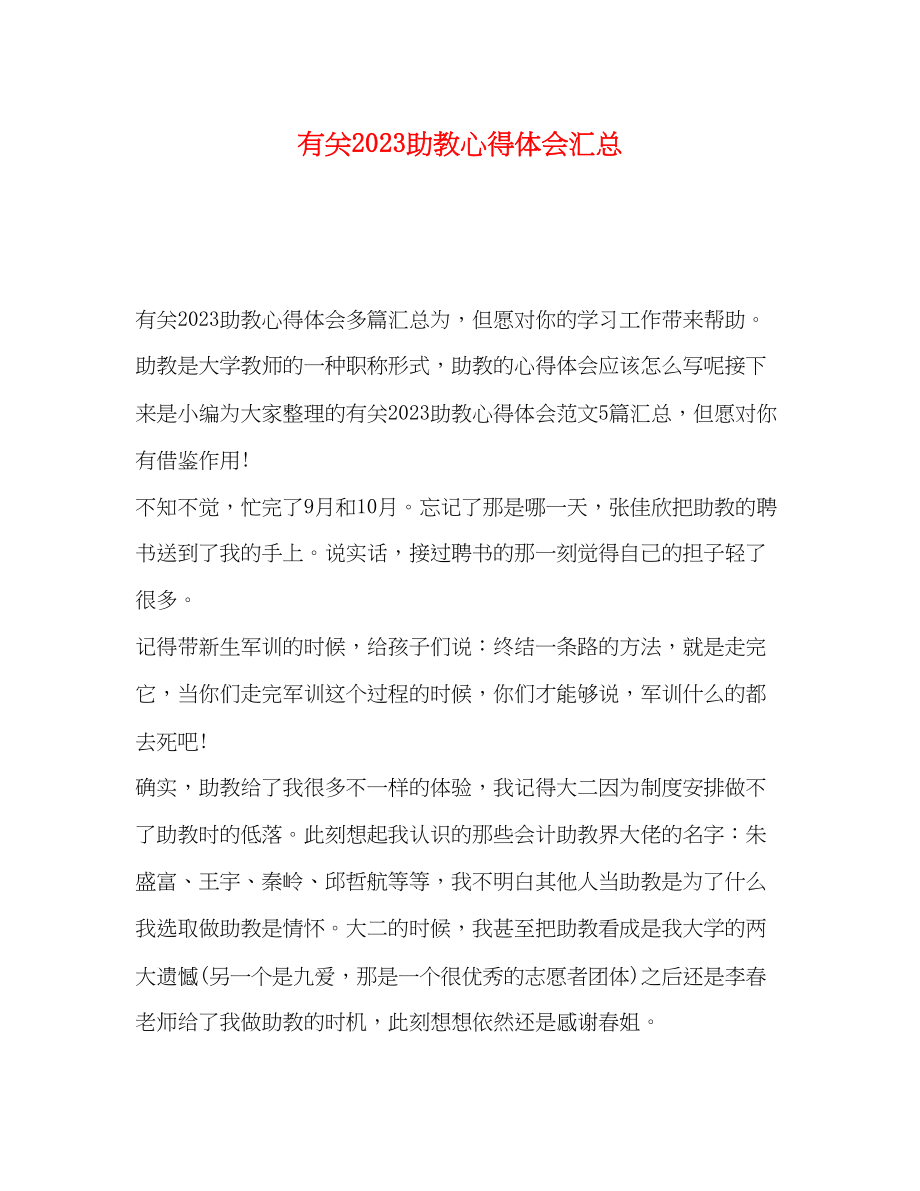 2023年有关助教心得体会汇总.docx_第1页