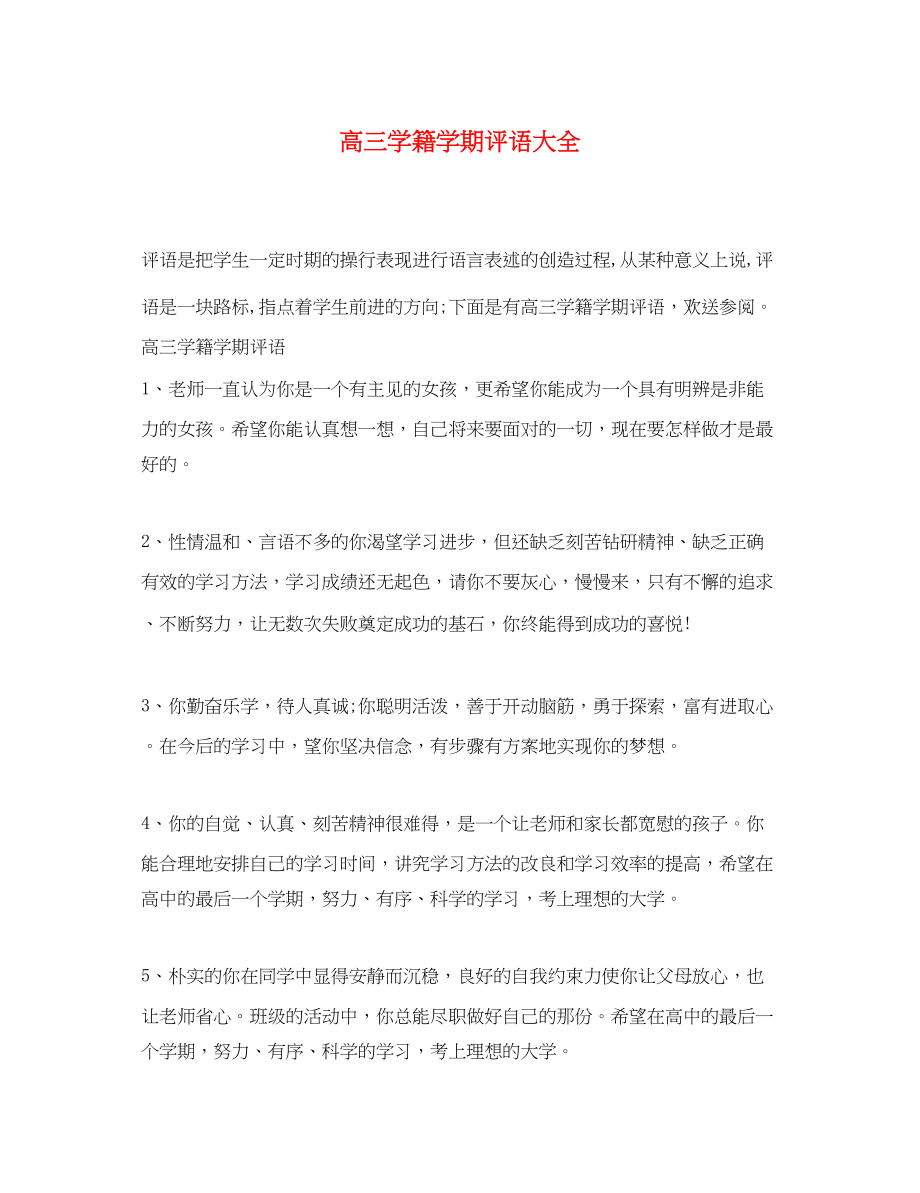 2023年高三学籍学期评语大全.docx_第1页