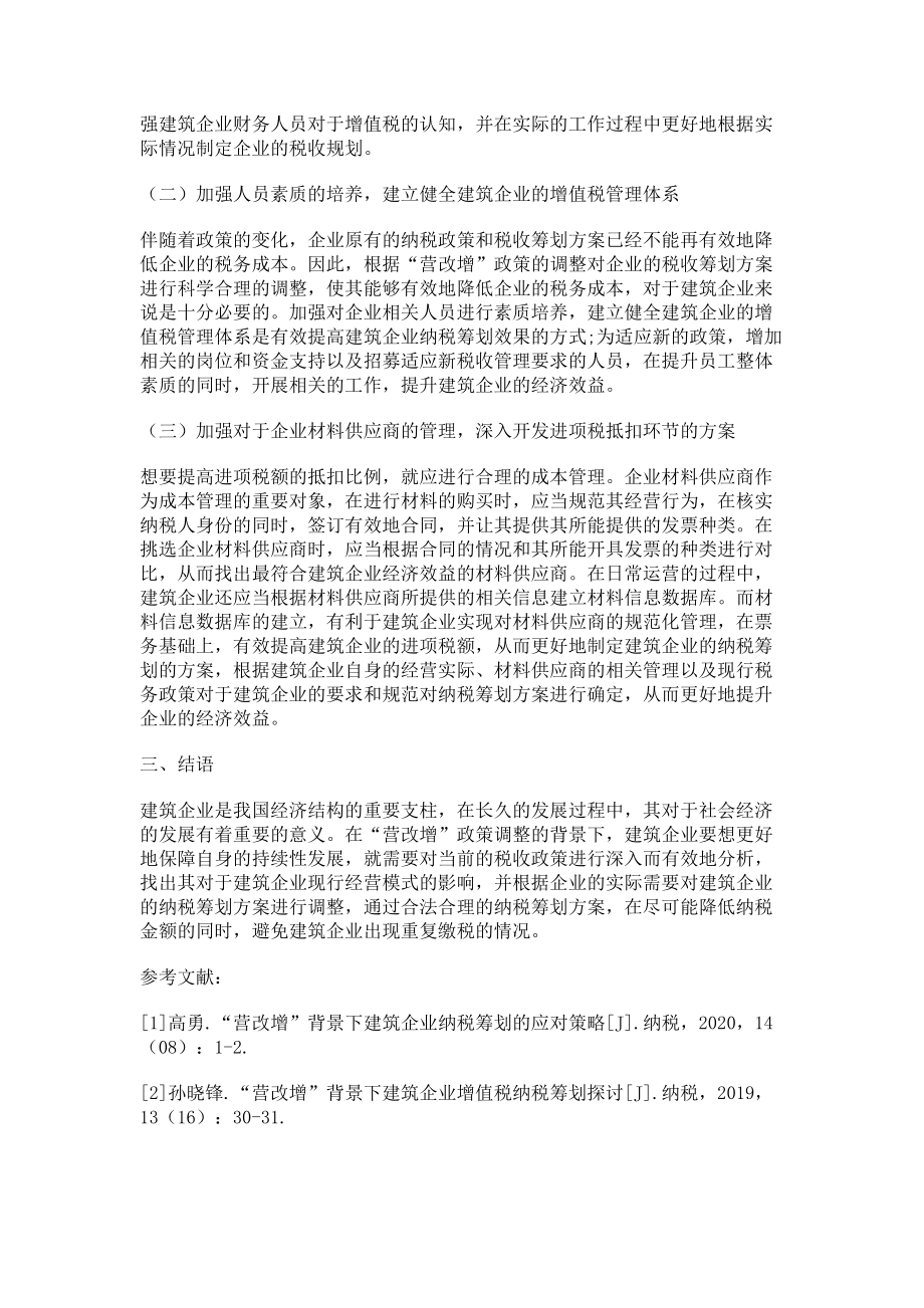 2023年关于营改增背景下建筑企业的纳税筹划的思考.doc_第3页