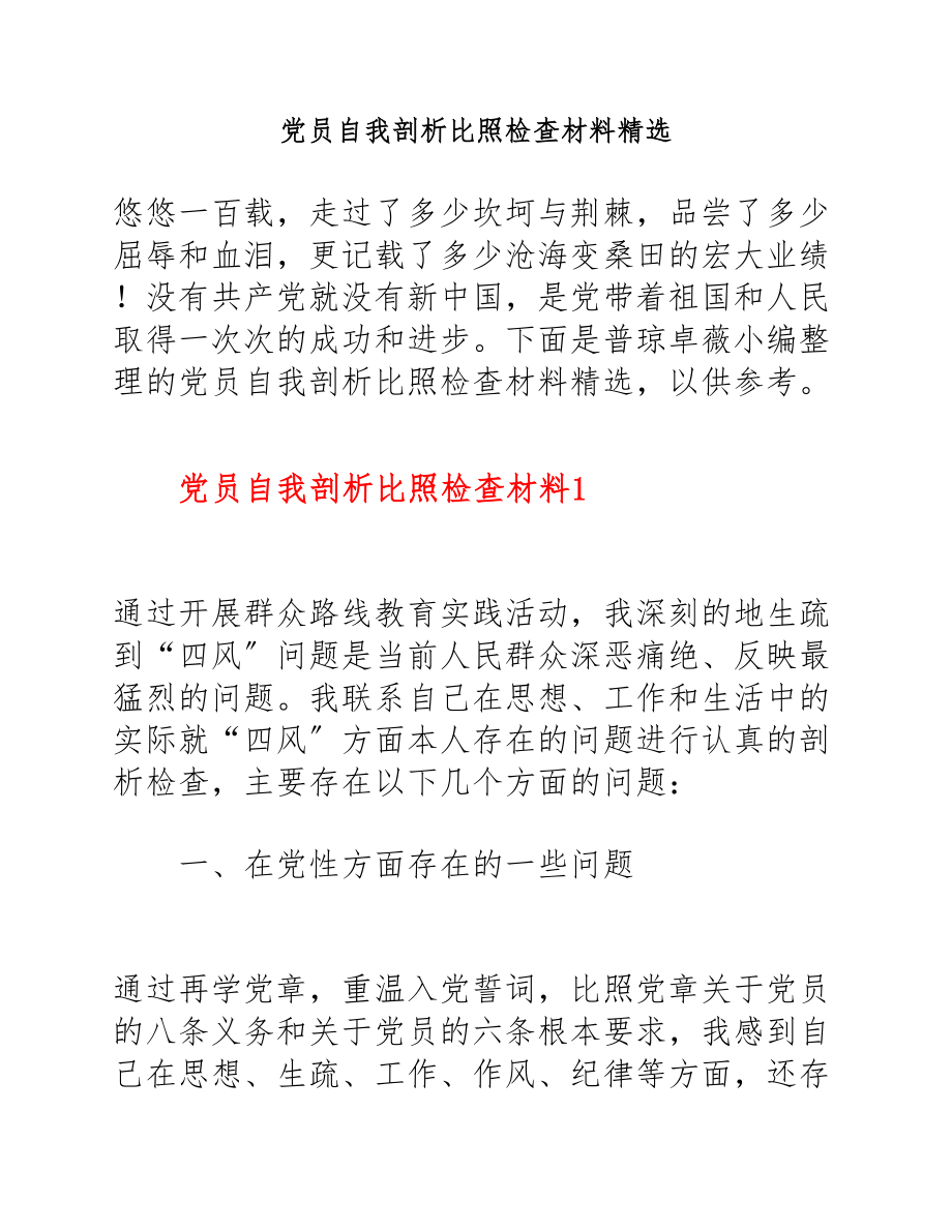 2023年党员自我剖析对照检查材料.docx_第1页