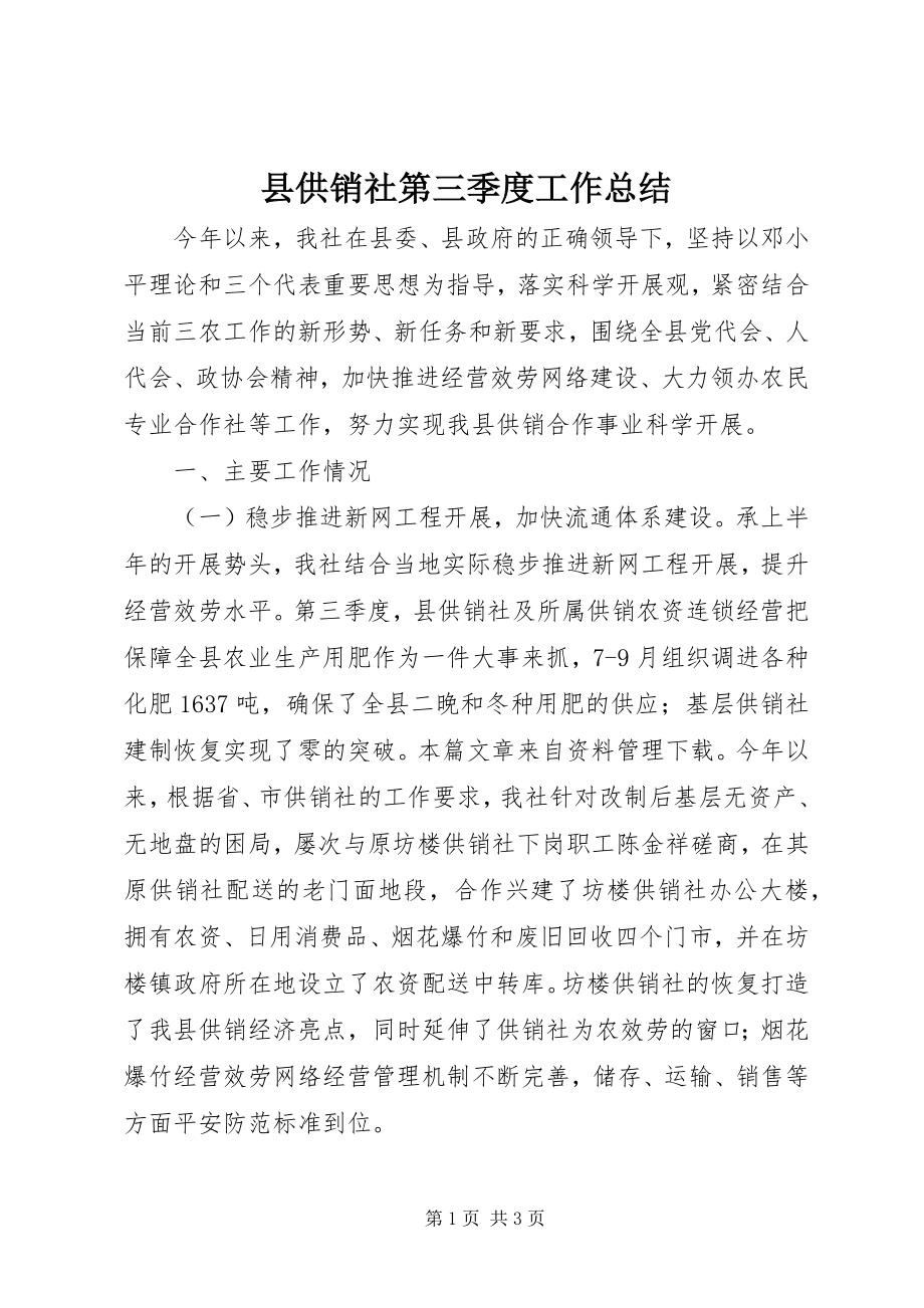 2023年县供销社第三季度工作总结.docx_第1页