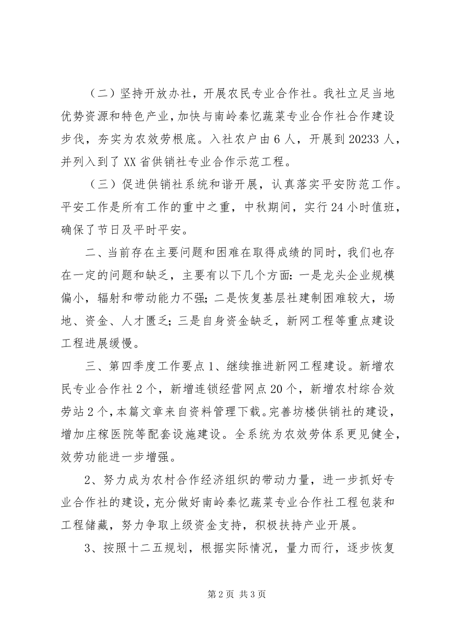 2023年县供销社第三季度工作总结.docx_第2页