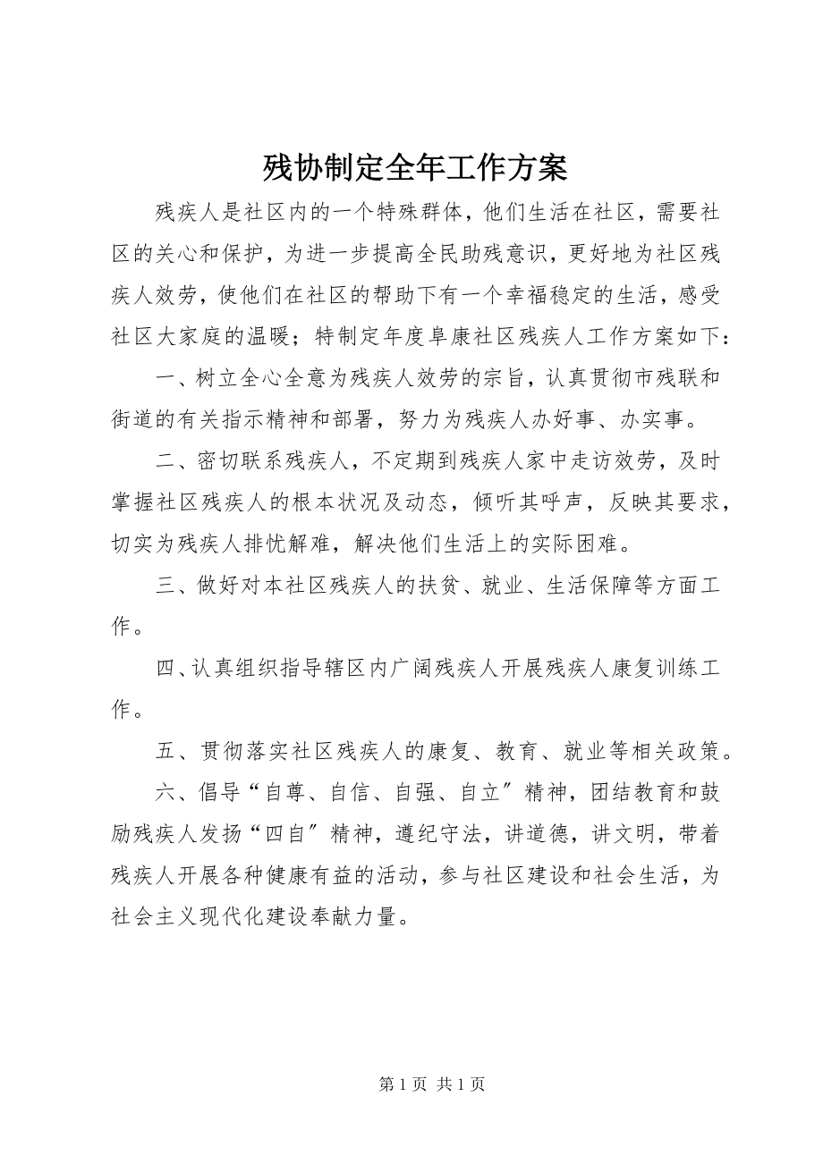 2023年残协制定全年工作计划新编.docx_第1页