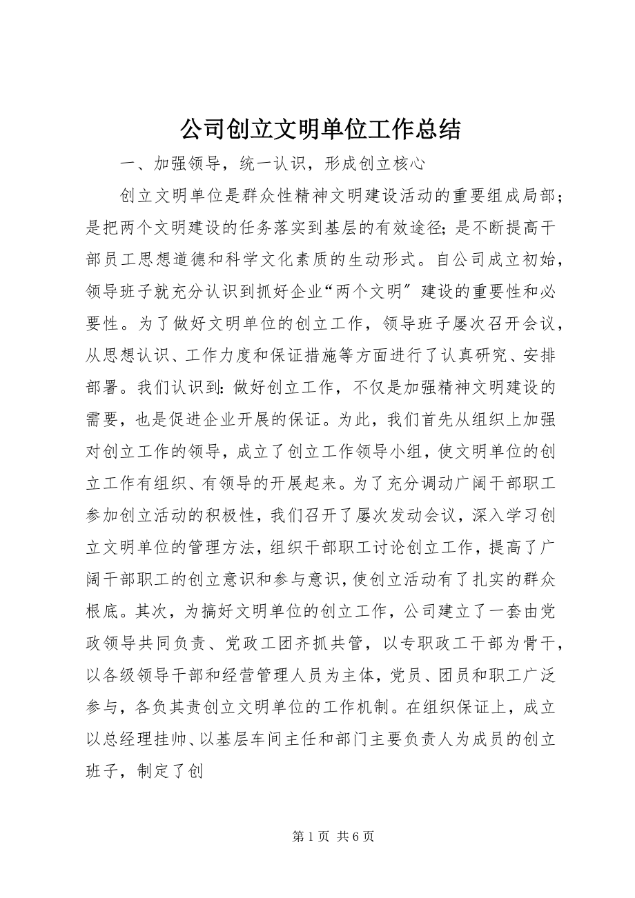 2023年公司创建文明单位工作总结.docx_第1页