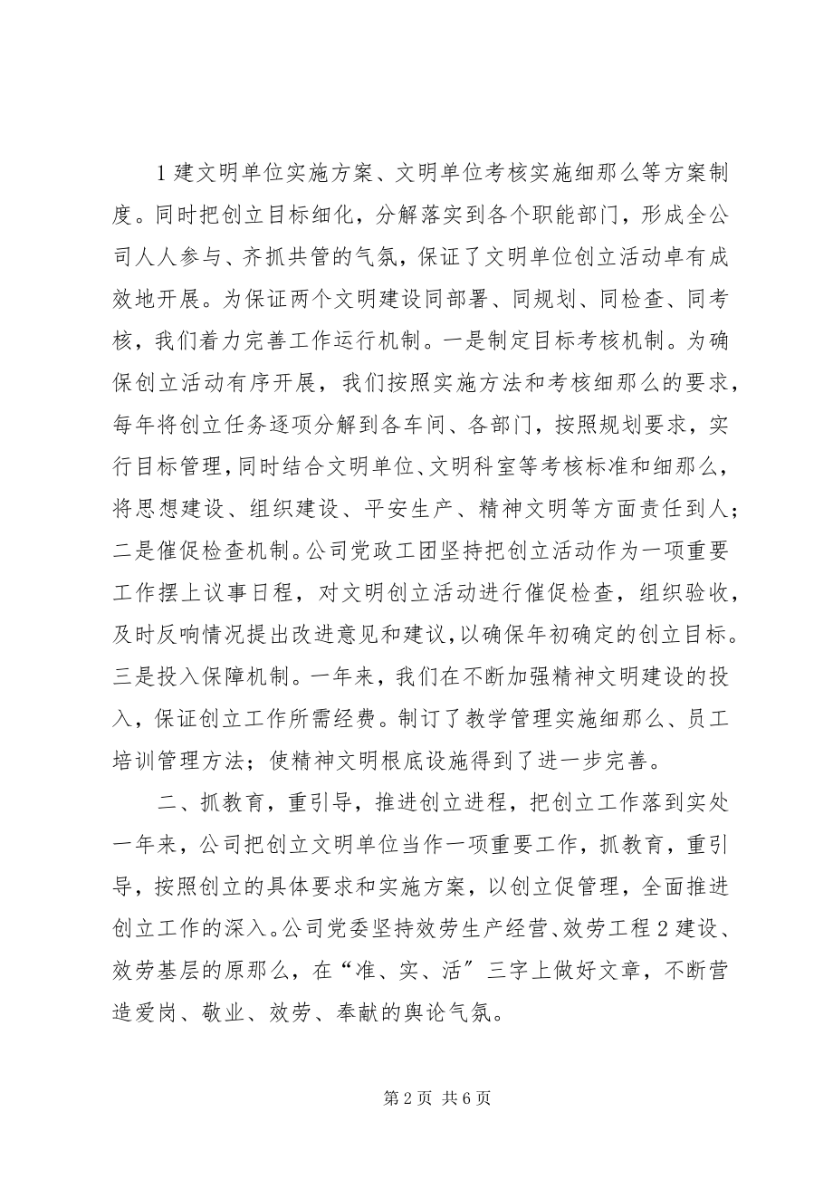 2023年公司创建文明单位工作总结.docx_第2页