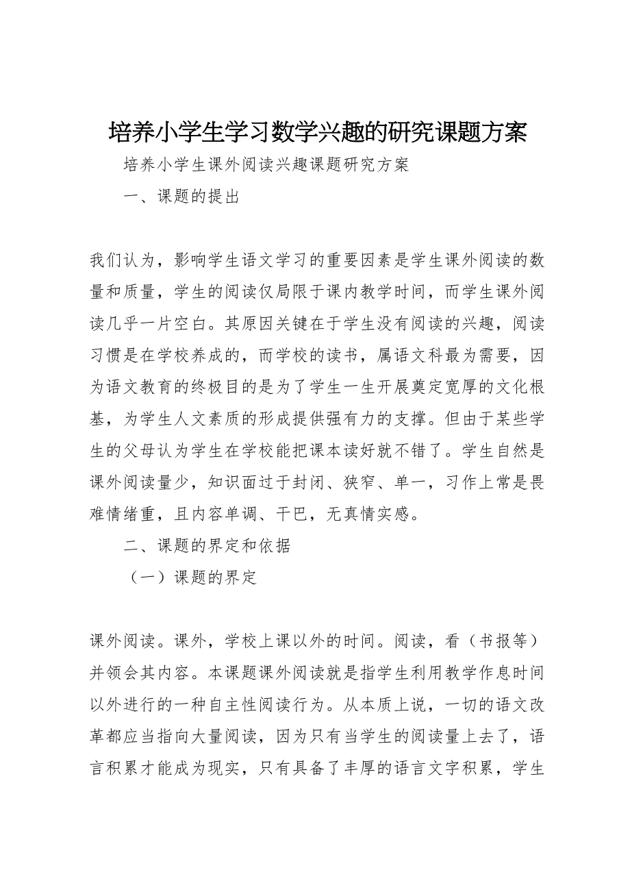 2023年《培养小学生学习数学兴趣的研究》课题方案 2.doc_第1页