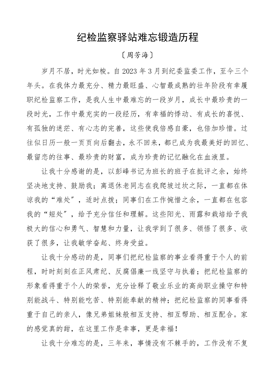 离任讲话纪检监察领导干部离任感言纪委监委离任讲话.doc_第1页