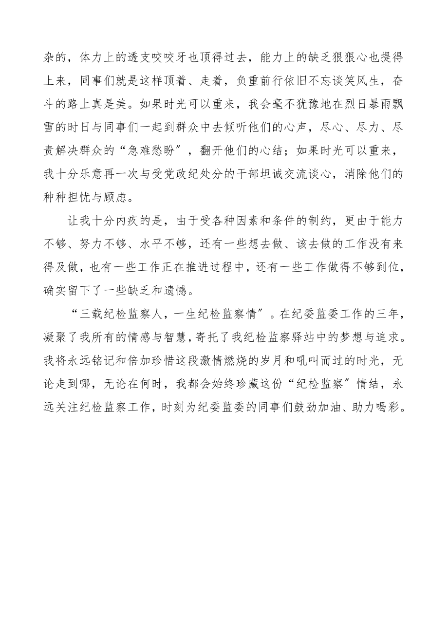 离任讲话纪检监察领导干部离任感言纪委监委离任讲话.doc_第2页