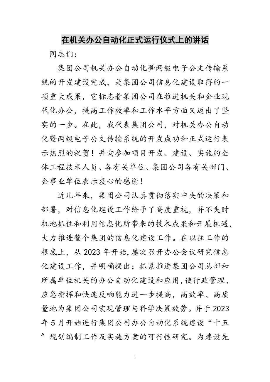 2023年在机关办公自动化正式运行仪式上的讲话范文.doc_第1页