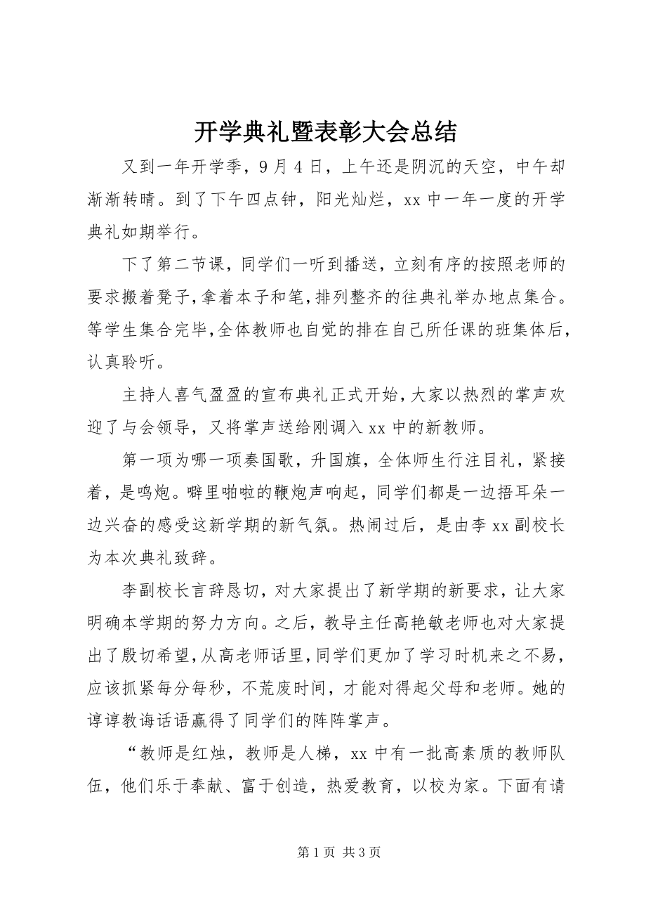 2023年开学典礼暨表彰大会总结.docx_第1页