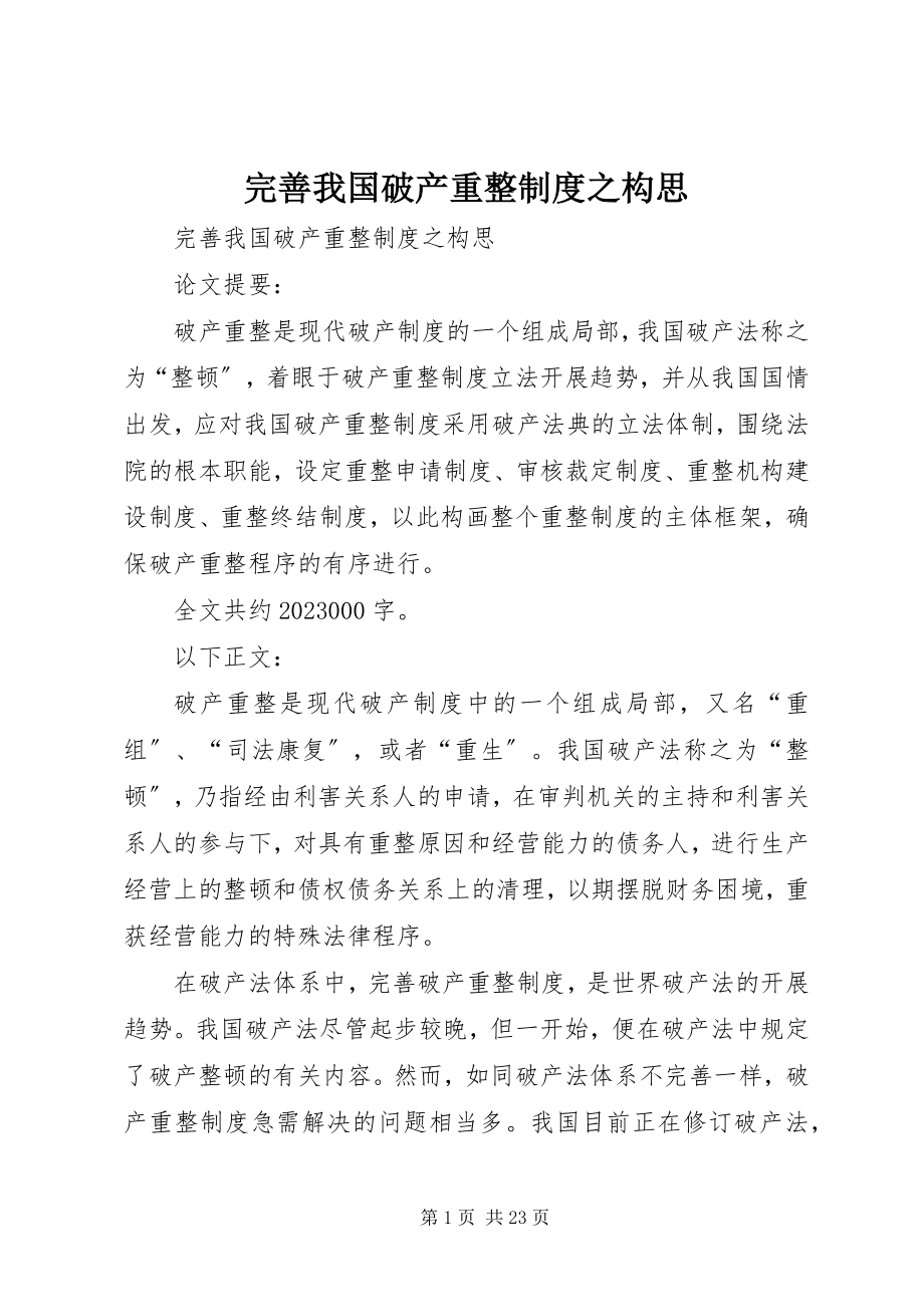 2023年完善我国破产重整制度之构思.docx_第1页