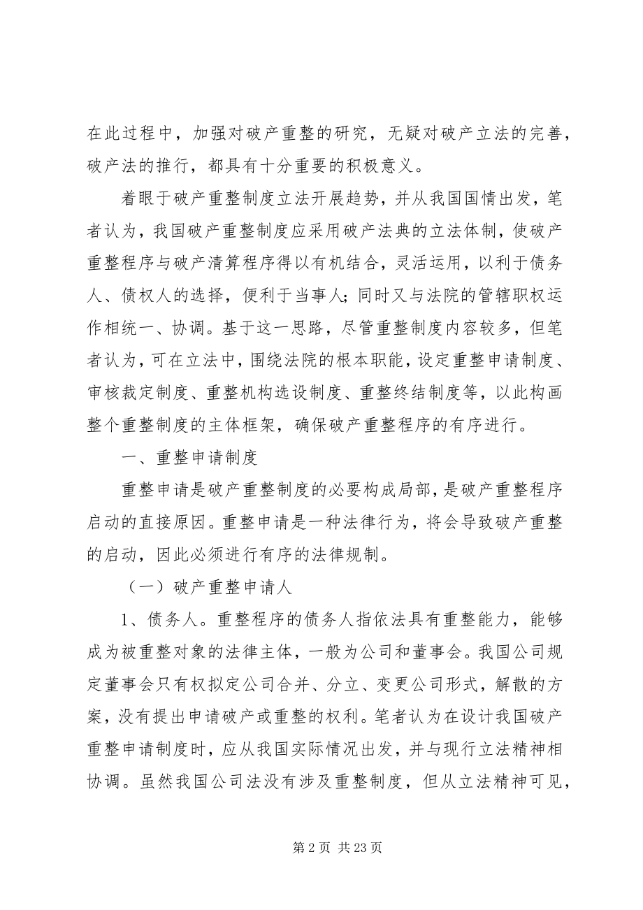 2023年完善我国破产重整制度之构思.docx_第2页