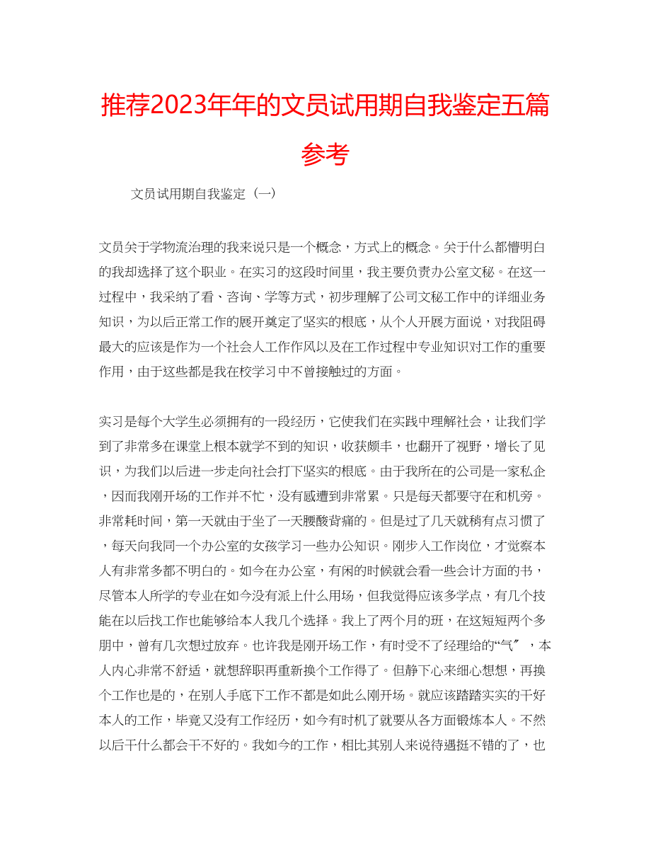 2023年推荐的文员试用期自我鉴定五篇.docx_第1页