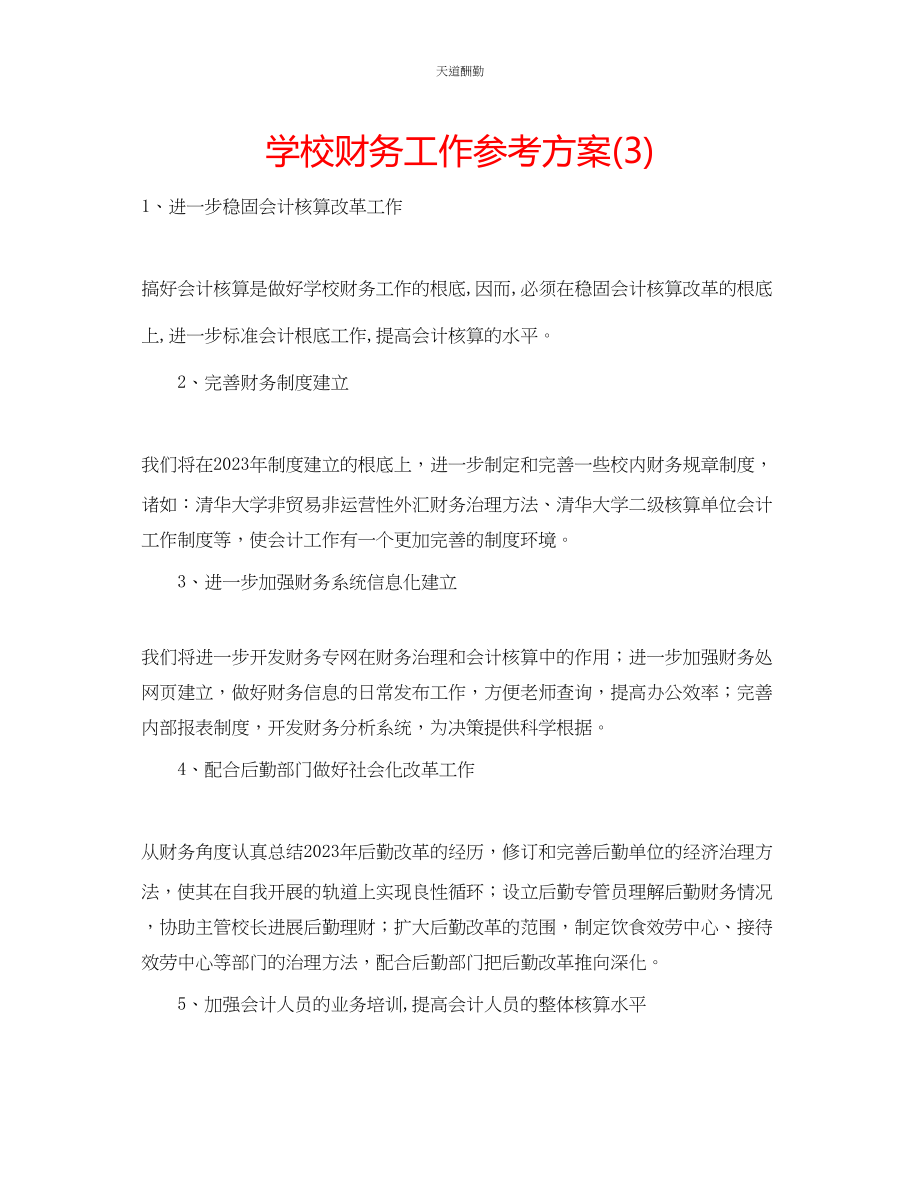 2023年学校财务工作计划3.docx_第1页