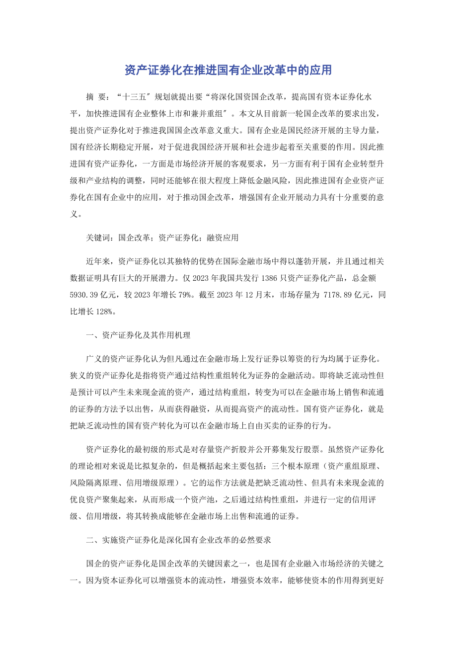 2023年资产证券化在推进国有企业改革中的应用.docx_第1页