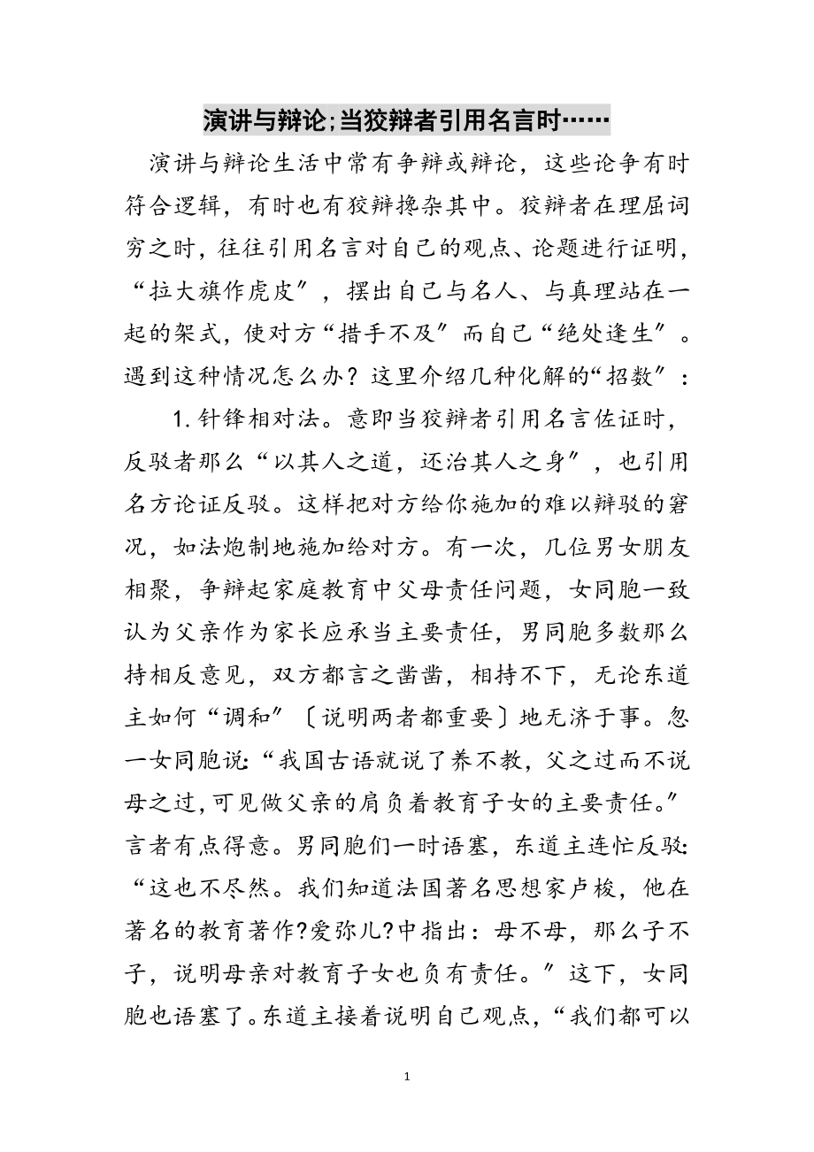 2023年演讲与辩论;当诡辩者引用名言时……范文.doc_第1页