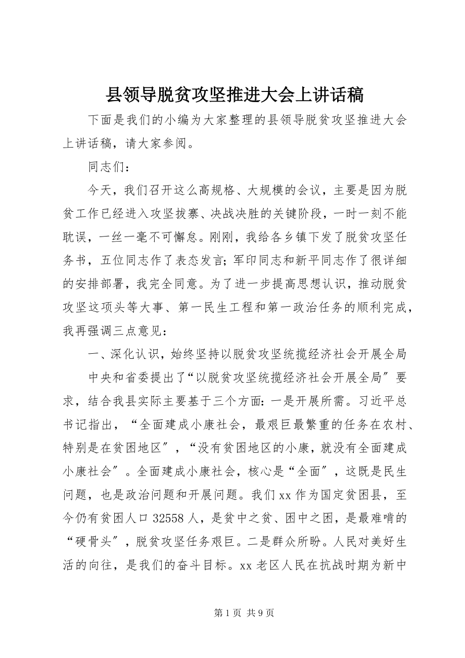 2023年县领导脱贫攻坚推进大会上致辞稿.docx_第1页