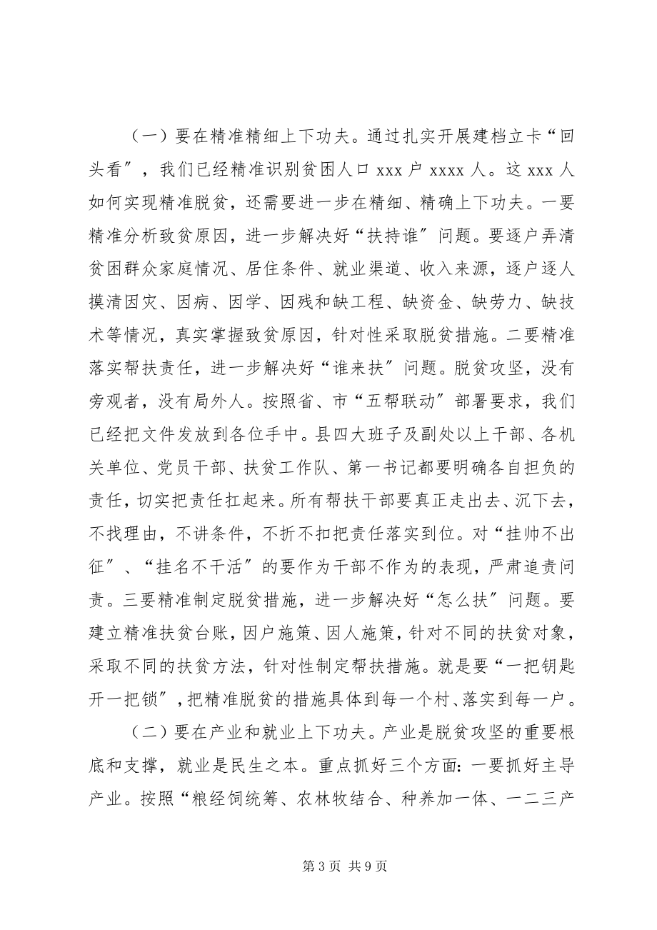 2023年县领导脱贫攻坚推进大会上致辞稿.docx_第3页