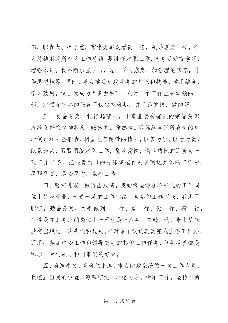 2023年财政所个人工作总结优选5篇.docx_第2页