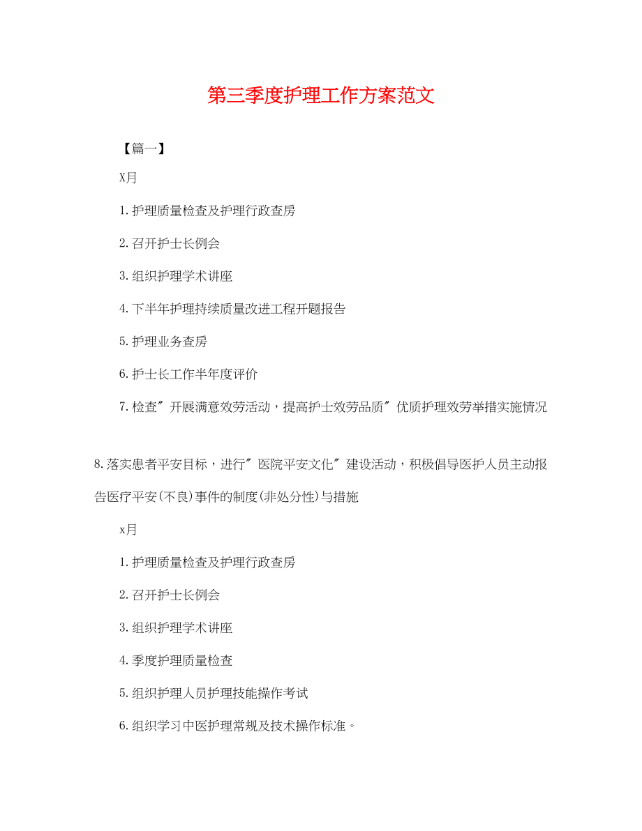 2023年第三季度护理工作计划.docx_第1页