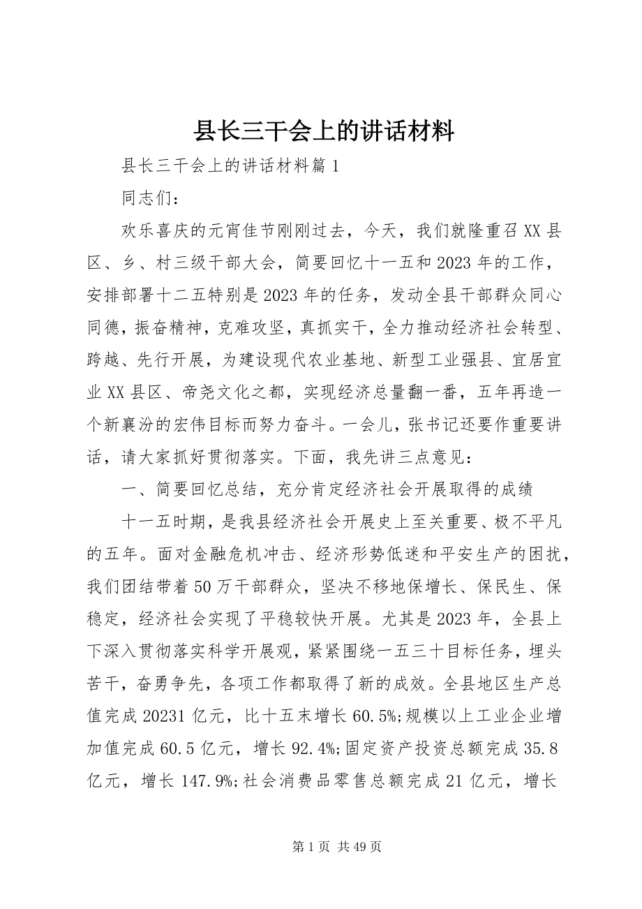 2023年县长三干会上的致辞材料.docx_第1页