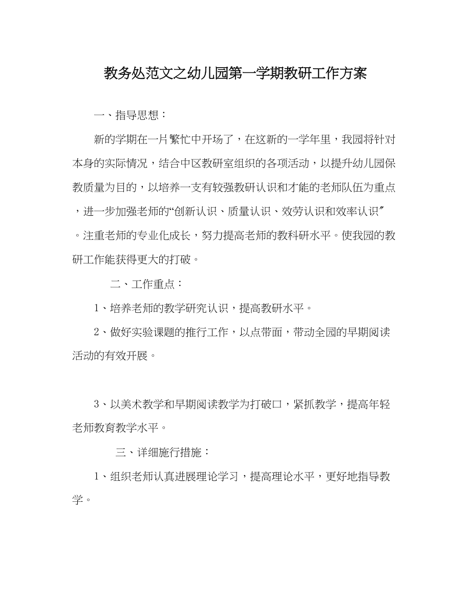 2023年教务处幼儿园第一学期教研工作计划.docx_第1页