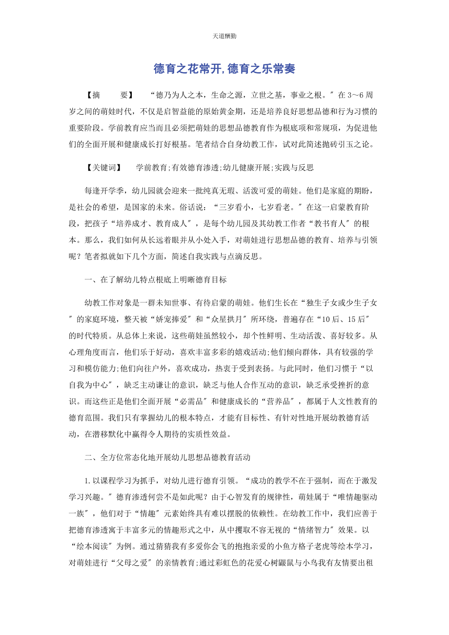 2023年德育之花常开德育之乐常奏范文.docx_第1页