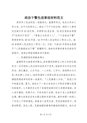 2023年政法干警先进事迹材料2.docx