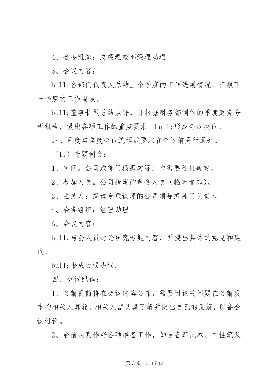 2023年企业会议制度3篇.docx_第3页