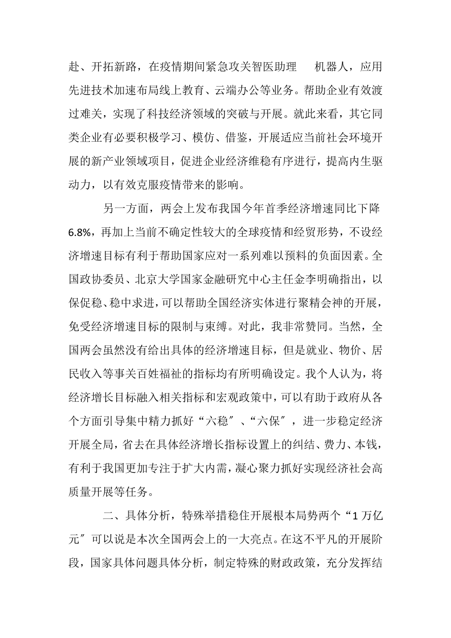 2023年全国两会心得体会讲稿.doc_第2页