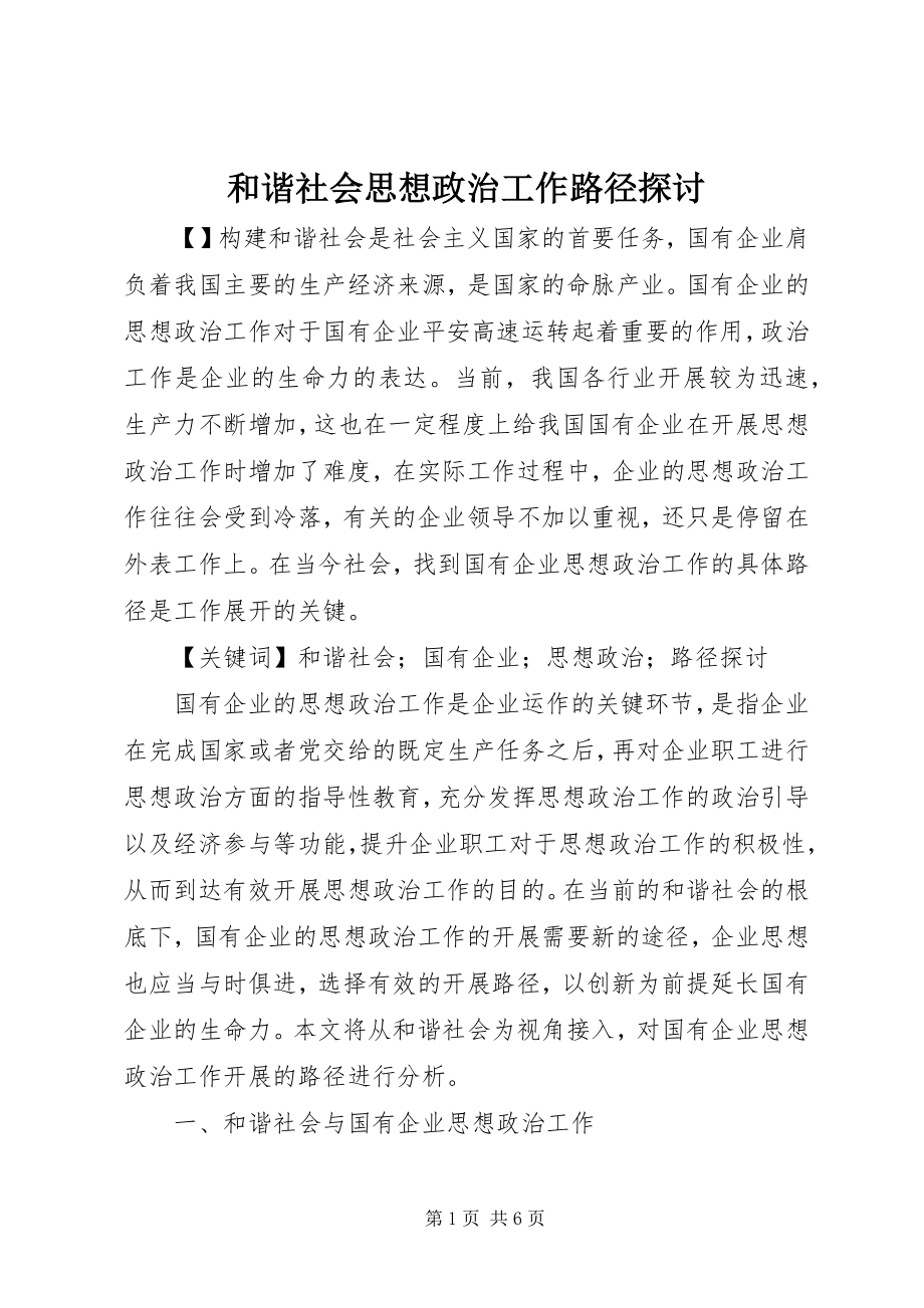 2023年和谐社会思想政治工作路径探讨.docx_第1页