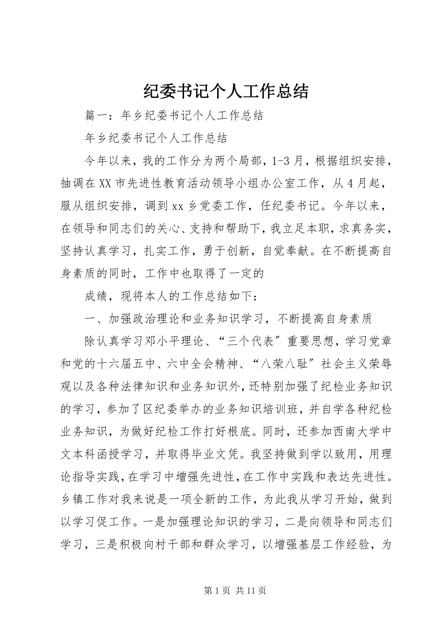 2023年纪委书记个人工作总结.docx_第1页