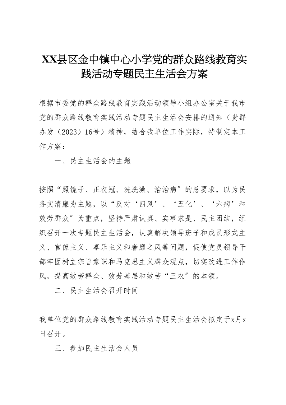 2023年县区金中镇中心小学党的群众路线教育实践活动专题民主生活会方案 2.doc_第1页