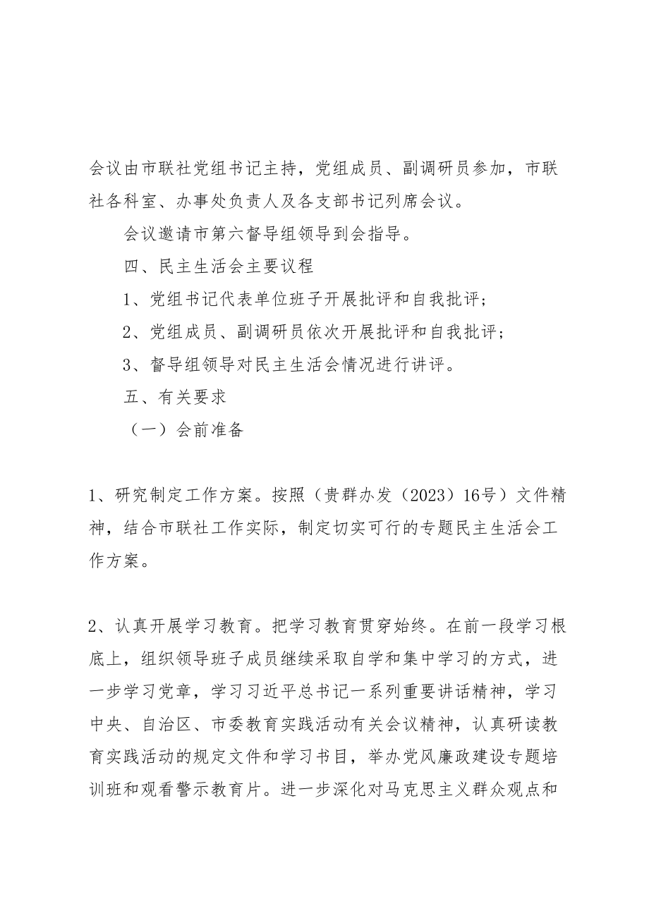 2023年县区金中镇中心小学党的群众路线教育实践活动专题民主生活会方案 2.doc_第2页